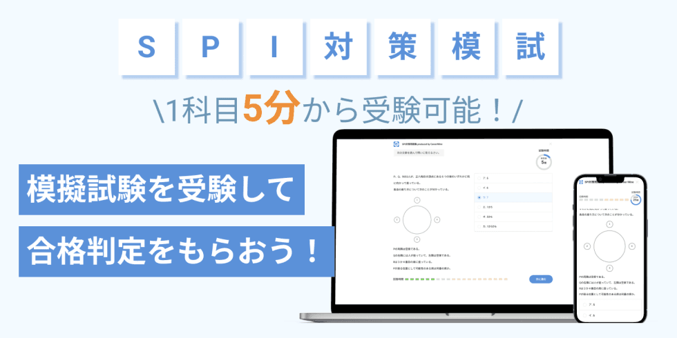 SPI対策模試