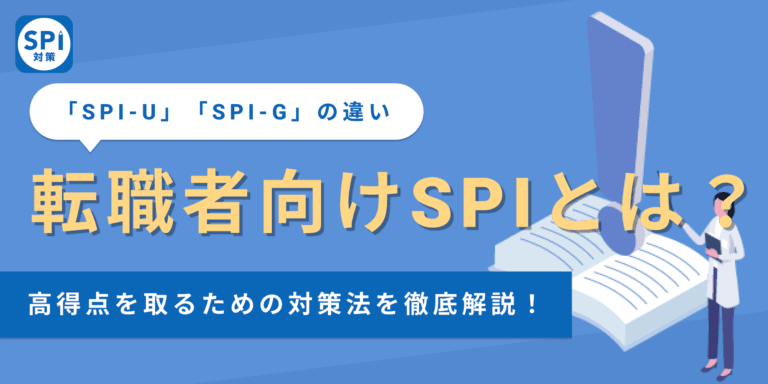 【転職者向けSPIとは？】新卒向けSPIとの違いから対策法まで解説！