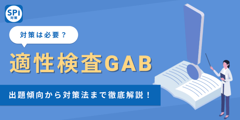 【適性検査GABとは？】出題傾向から対策法まで例題を用いて徹底解説！