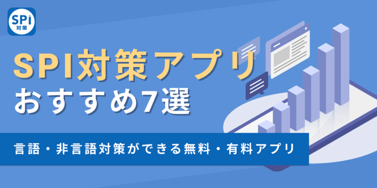 【SPI対策アプリ】言語・非言語対策におすすめの無料・有料アプリ