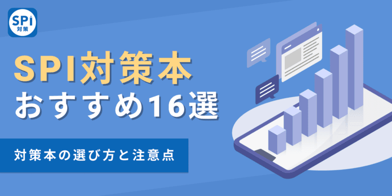 【SPI対策本おすすめ16選】26卒必見！対策本の選び方と注意点
