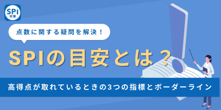 SPIの目安とは？高得点が取れているときの3つの指標とボーダーライン