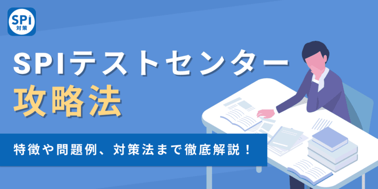 【SPIテストセンター攻略法】特徴や問題例、対策法まで徹底解説！