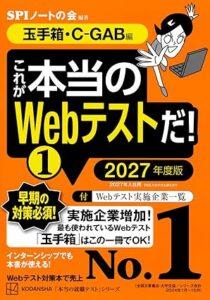 これが本当のWebテストだ!(1) 2027年度版