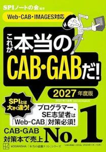 これが本当のCAB・GABだ! 2027年度版