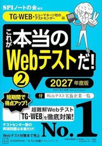 これが本当のWebテストだ!(2) 2027年度版