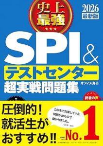 2026最新版 史上最強SPI&テストセンター超実戦問題集