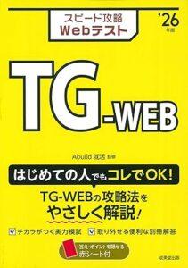 スピード攻略Webテスト TG-WEB'26年版