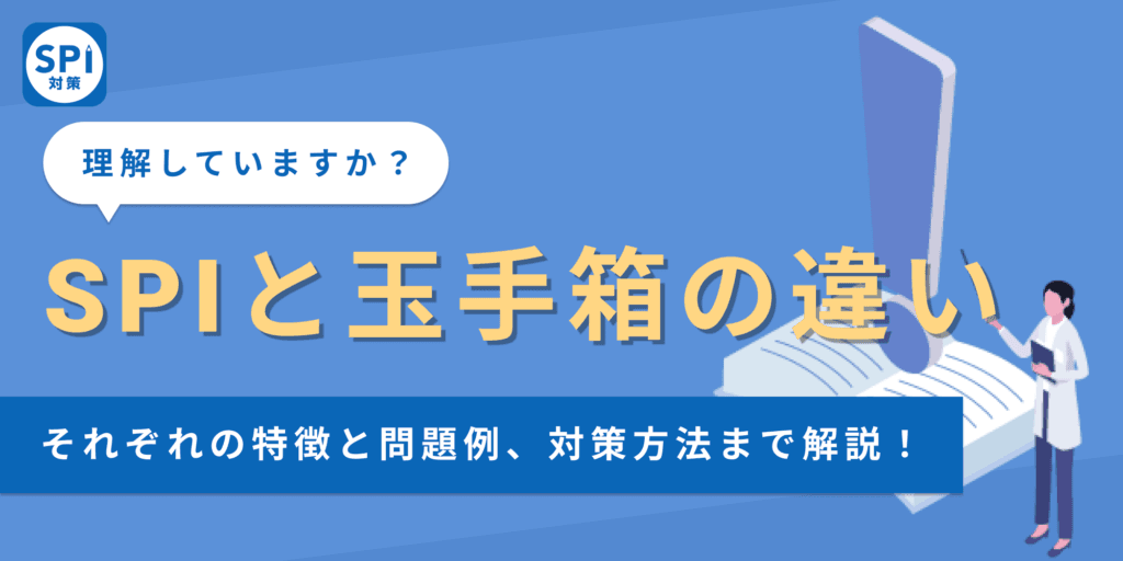 【SPIと玉手箱の違い】それぞれの特徴と問題例、対策方法まで解説！