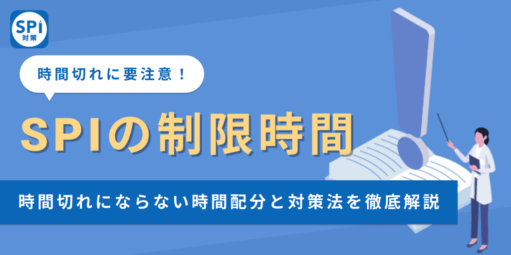 【SPIの制限時間】時間切れにならないための時間配分と対策法