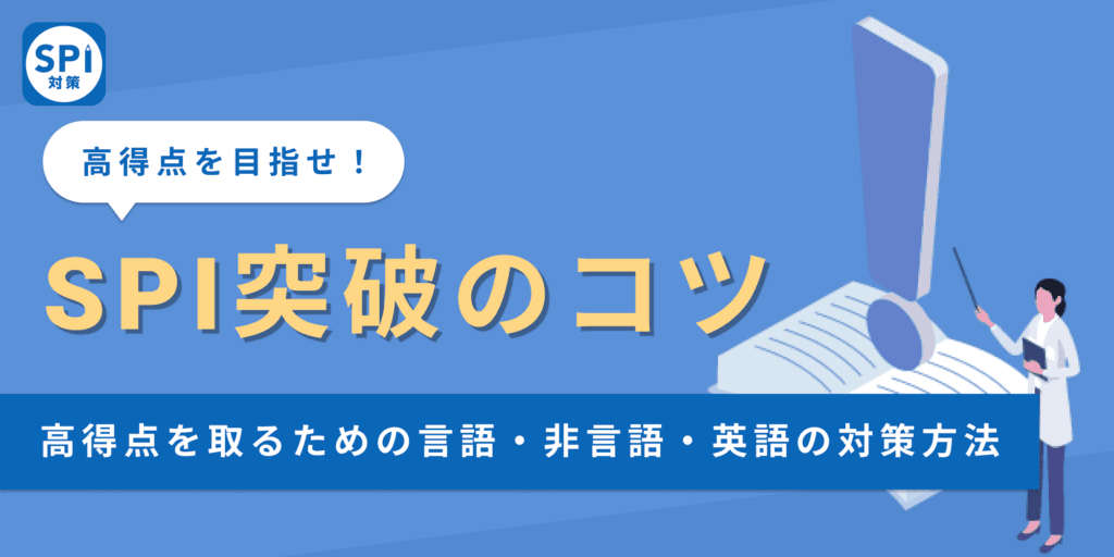 【SPI突破のコツ】高得点を取るための言語・非言語・英語の対策方法