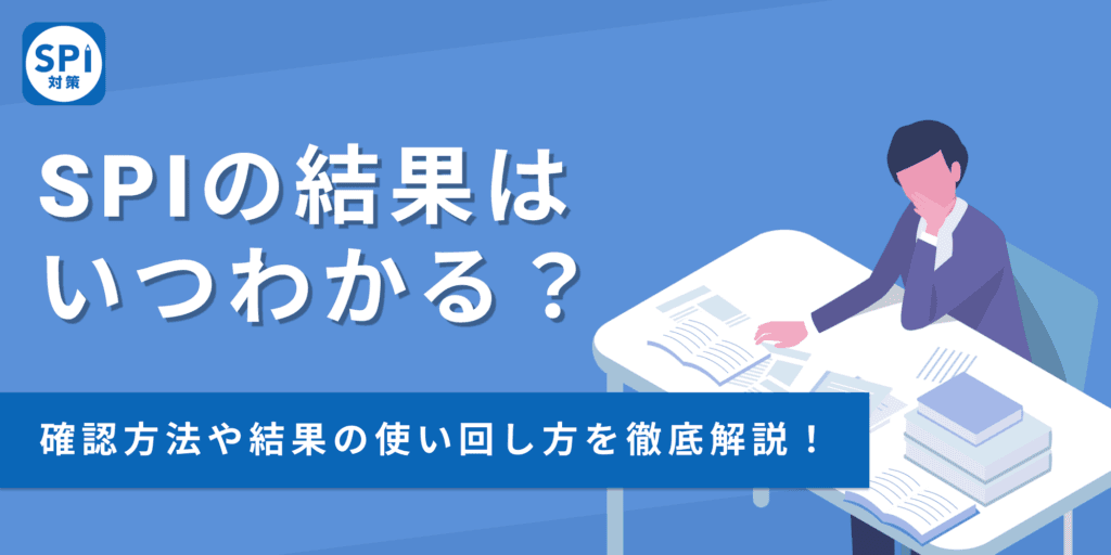SPIの結果はいつわかる？確認方法や結果の使い回し方を徹底解説！