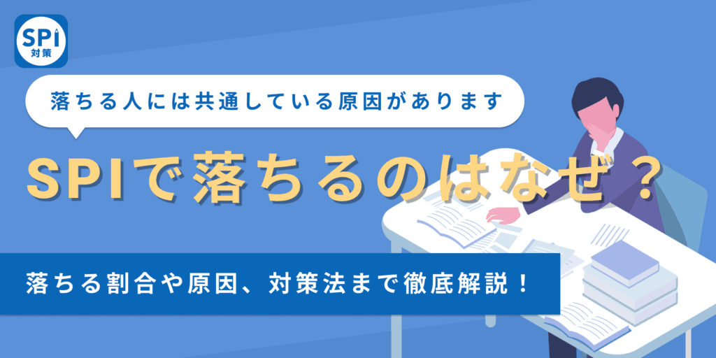 SPIで落ちるのはなぜ？落ちる割合や原因、対策法まで徹底解説！