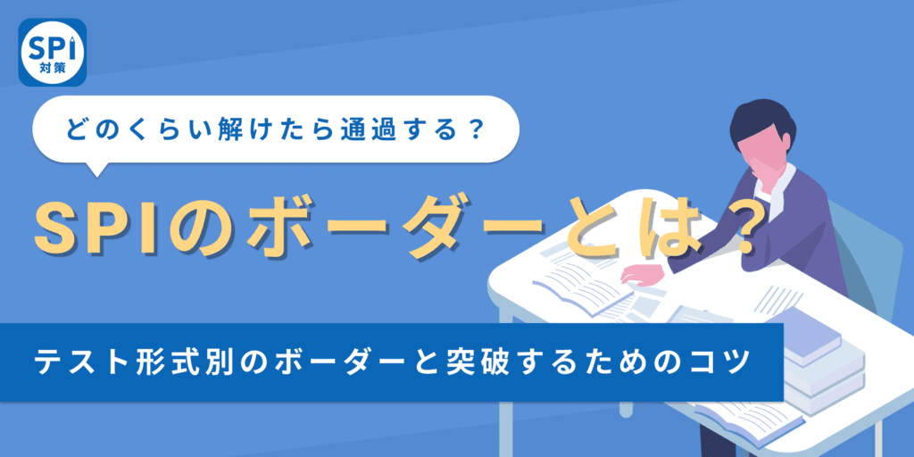 SPIのボーダーとは？テスト形式別のボーダーと突破するためのコツ