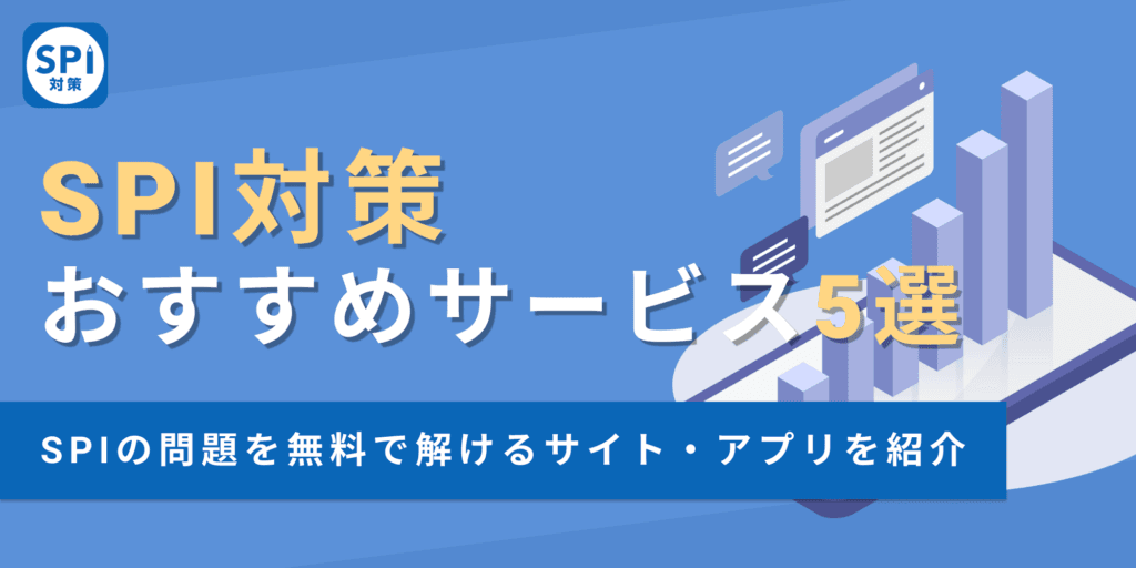 【SPI問題無料ダウンロード】SPI対策におすすめのサービス