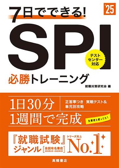 2025年度版7日でできる！SPI必勝トレーニング