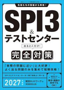 SPI3&テストセンター　出るとこだけ！　完全対策　2027年度版