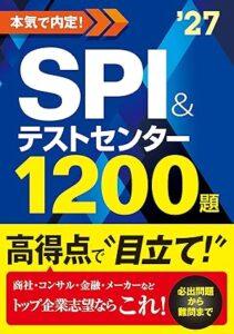 2027年度版 本気で内定! SPI&テストセンター1200題