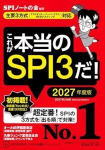 これが本当のSPI3だ! 2027年度版
