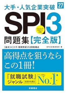 2027年度版 大手・人気企業突破 SPI3問題集≪完全版≫