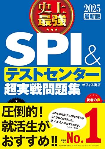 2025最新版 史上最強SPI&テストセンター超実戦問題集