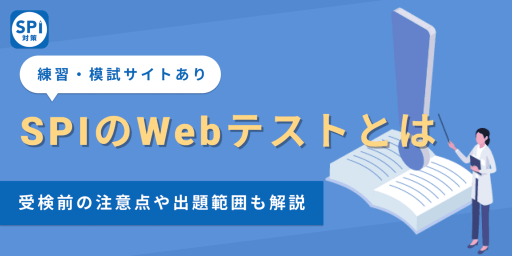 SPIの「Webテスト」とは？問題範囲や練習・模試ができるサイトも紹介