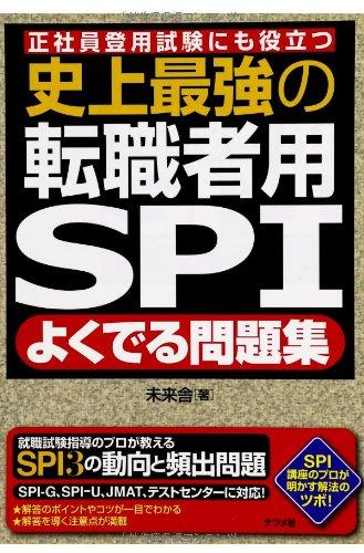 史上最強の転職者用SPIよくでる問題集