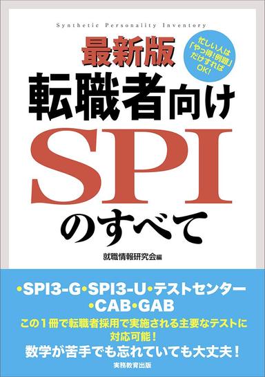 最新版 転職者向けSPIのすべて