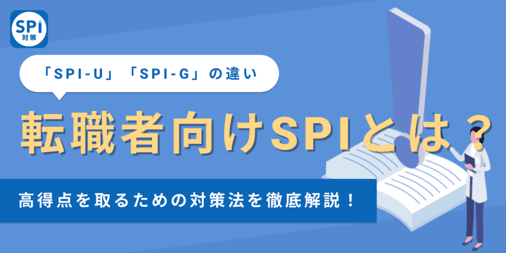 【転職者向けSPIとは？】新卒向けとの違いから対策法まで解説！