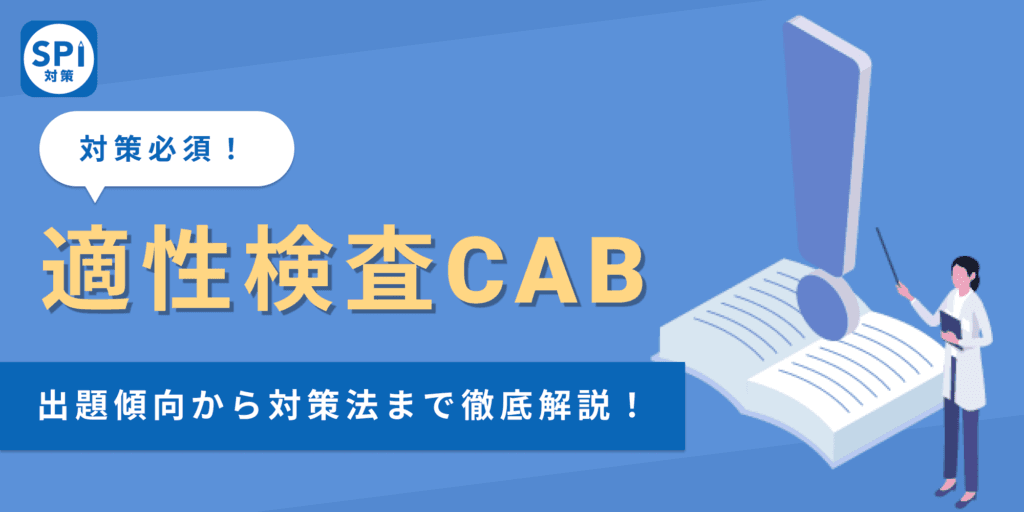 【適性検査CABとは？】出題傾向と対策方法を例題を用いて徹底解説！