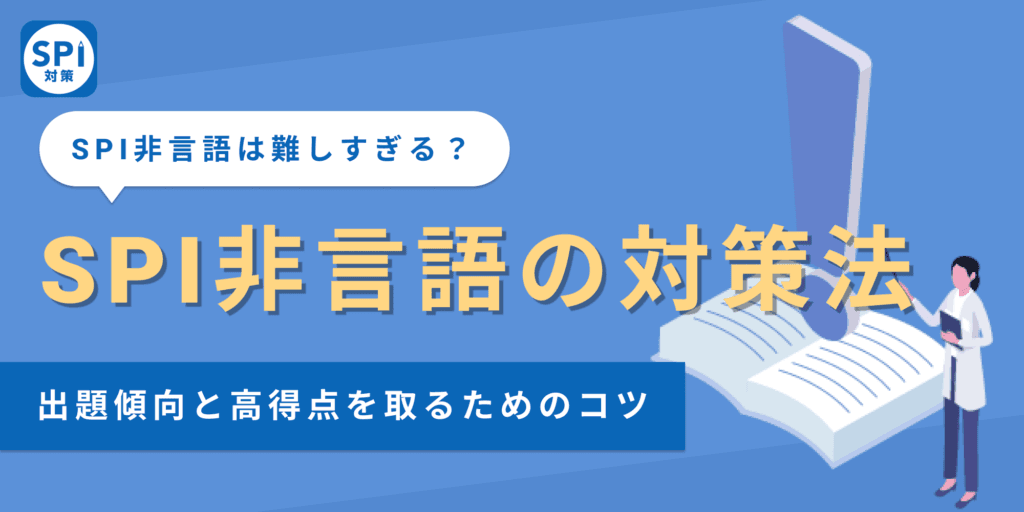 SPIの非言語は難しすぎる？例題から高得点を取るための対策法まで徹底解説！