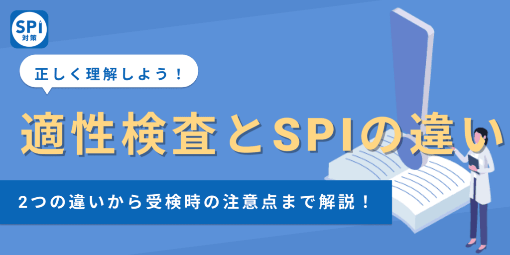 【適性検査とSPIの違い】SPIの種類の違いや受検形式について徹底解説！