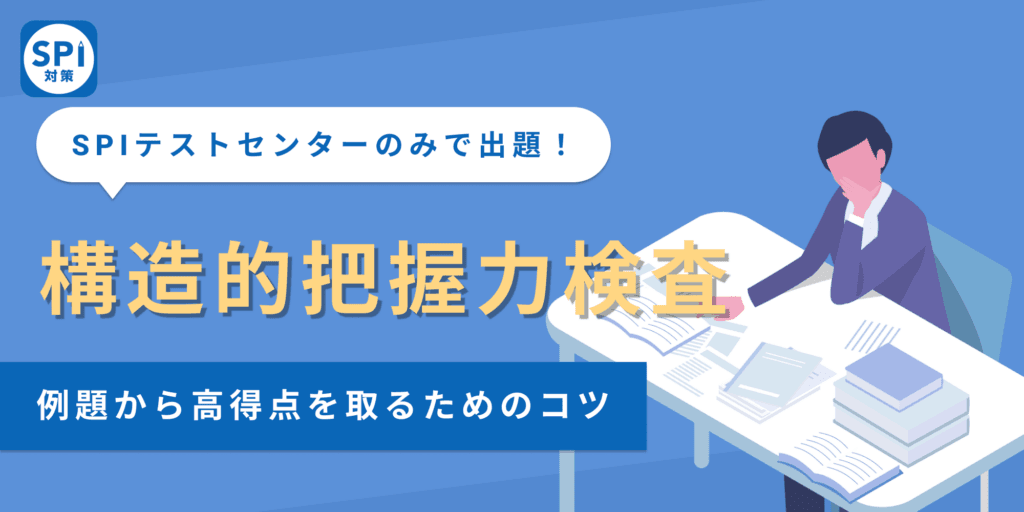 【SPI構造的把握力検査とは？】出題パターンから対策法まで徹底解説！