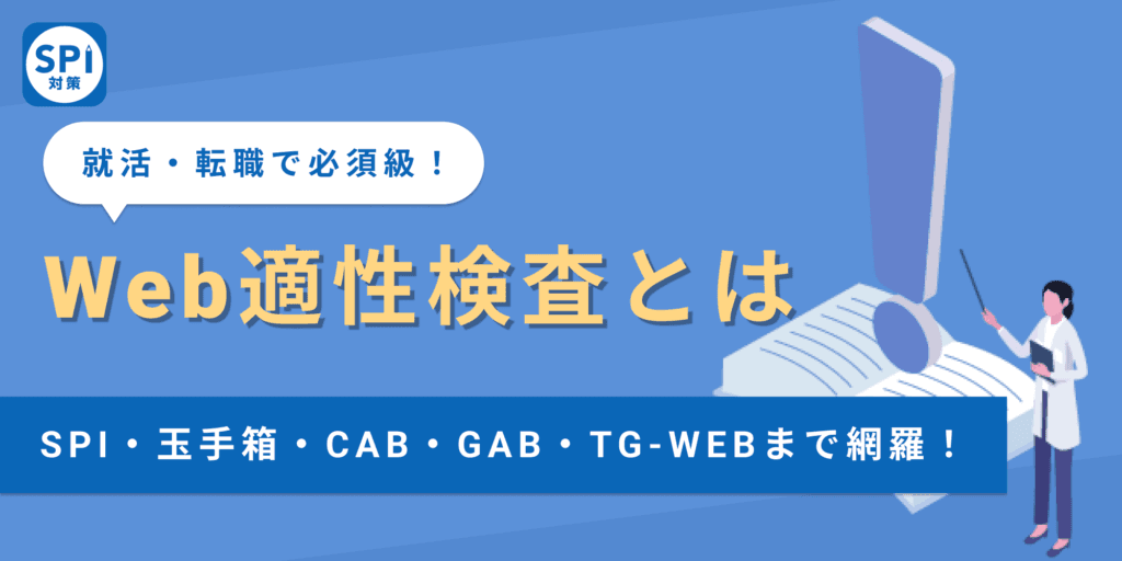 【Web適性検査とは？】就活・転職で使う検査の種類と対策法を解説！