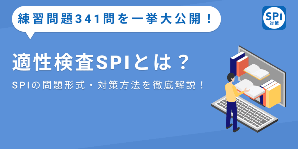 適性検査SPIとは？