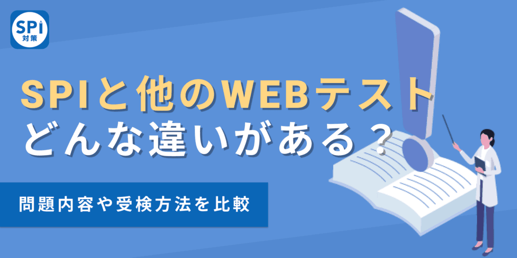 SPIと他のWebテストの違いは？種類や形式をわかりやすく解説