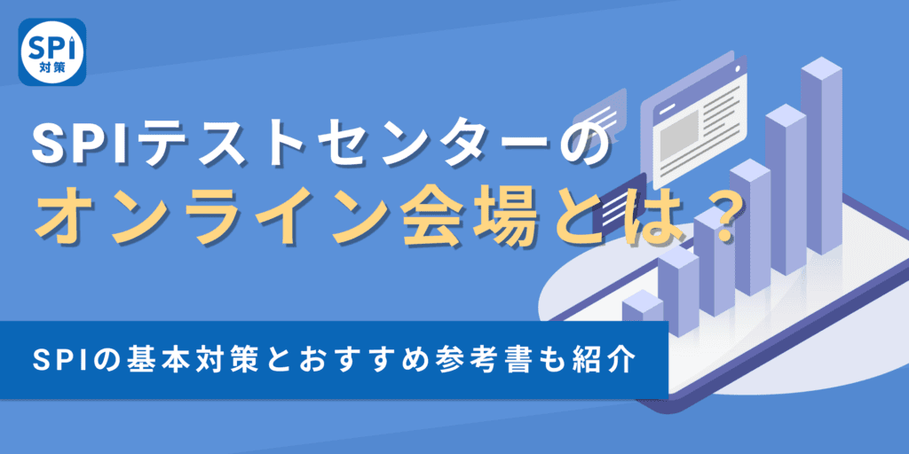 SPIテストセンターのオンライン会場とは？受検の準備と対策を紹介
