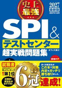 SPIテキスト「 2027最新版 史上最強SPI&テストセンター超実戦問題集」の紹介