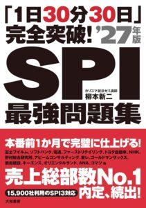 SPIテキスト「「1日30分30日」完全突破！SPI最強問題集’27年版」の紹介
