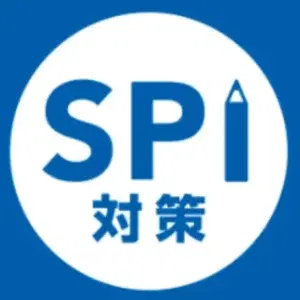 spi対策アプリ「SPI言語・非言語 就活問題集 -適性検査SPI3対応-」の紹介
