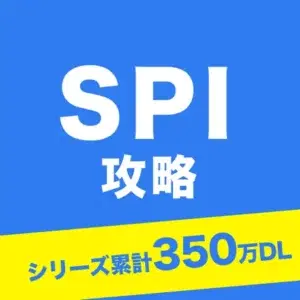 spi対策アプリ「 SPI言語・非言語対策問題集　就活/転職対策アプリ」の紹介