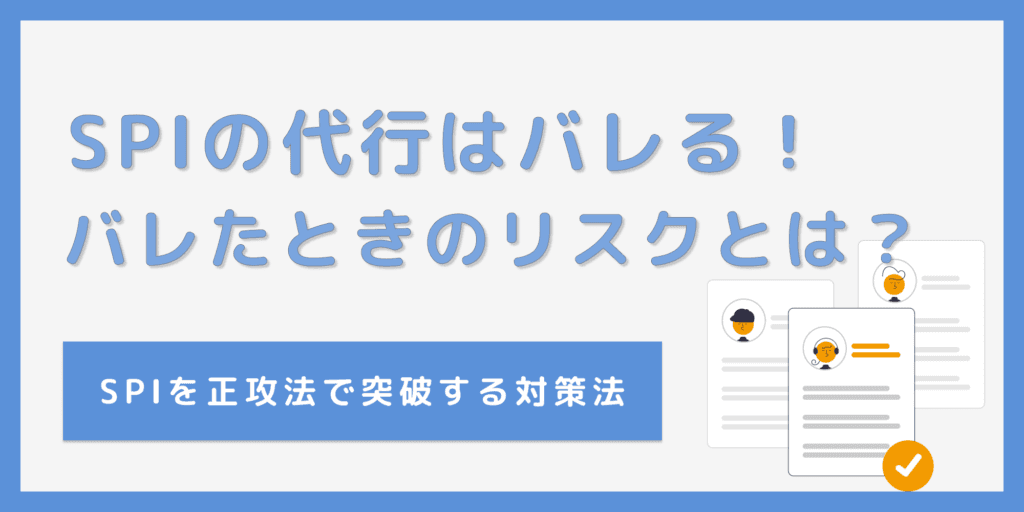 SPI代行で内定取り消し！？バレる理由と知られざるリスクを解説！