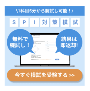 SPI対策模試