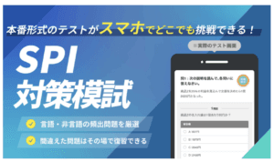 SPI対策模試