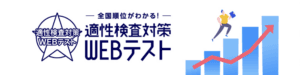適性検査対策Webテスト