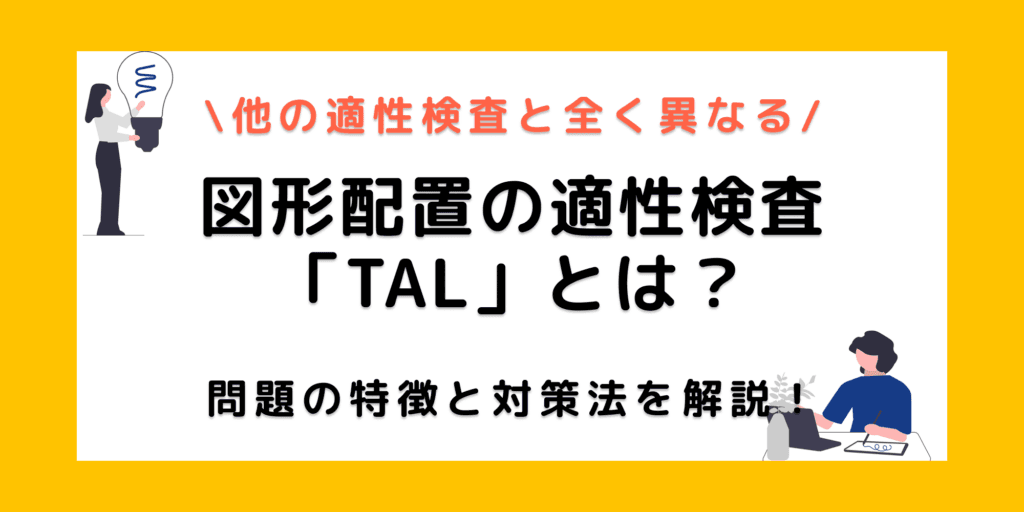 適性検査TALは図形の貼り付け問題！？事前対策は必要？落ちる可能性は？