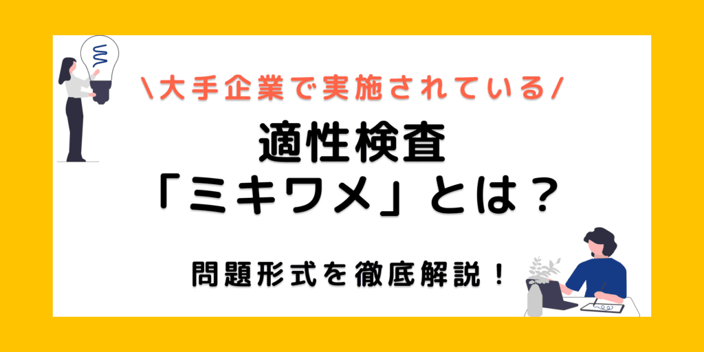 【適性検査ミキワメ】問題のパターンは5種類しかない！？例題から学ぶ解き方のコツ