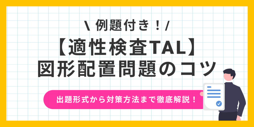 適性検査TALの図形配置のコツは？表現のテクニックを解説！