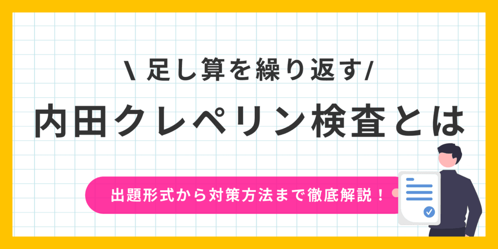【クレペリン検査】足し算を繰り返し解くだけってほんと？結果から何がわかる？