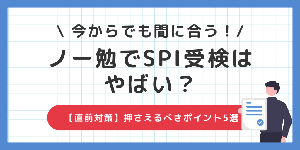 ノー勉でSPI受検はやばい？失敗談から学ぶ！今からでも間に合う【直前対策】